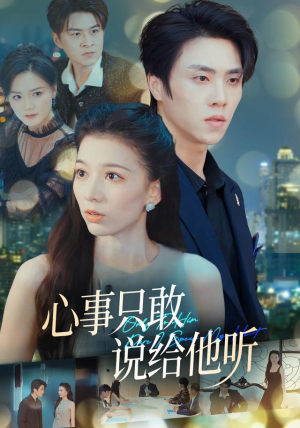 心事只敢说给他听（60集）集免费看短剧