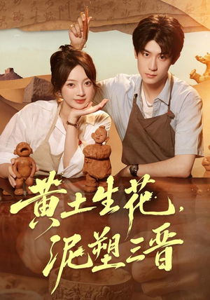 黄土生花，泥塑三晋（40集）在哪看是免费的
