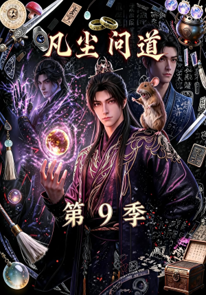 凡尘问道（第9季）（109集）上热门短剧