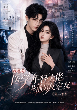 闪婚的医学年轻大佬是前男友室友第一季（97集）看到了大结局