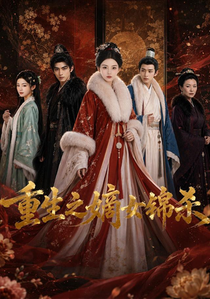 重生之嫡女锦杀（100集）在线免费观影