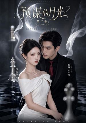 预谋的月光第二季（86集）精彩热门短剧