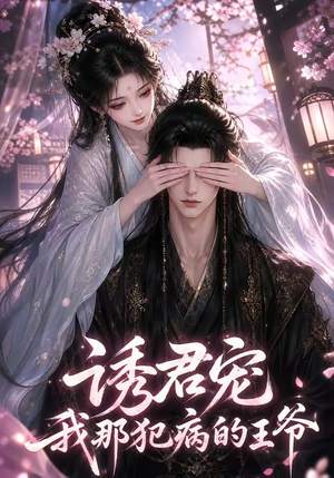 诱君宠：我那犯病的王爷（70集）最近很火的短剧