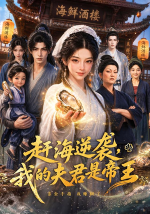 赶海逆袭，我的夫君是帝王（69集）爆火短剧推荐