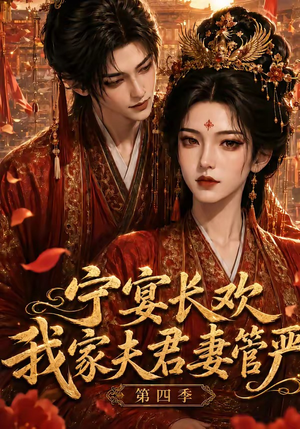 宁宴长欢，我家夫君妻管严第四季（55集）穿越短剧推荐