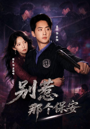 别惹那个保安（80集）快来看短剧