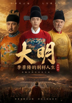 大明，李景隆的别样人生第四季（100集）短剧视频分享