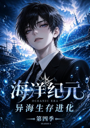 海洋纪元：异海生存进化第四季（110集）短剧热门推荐