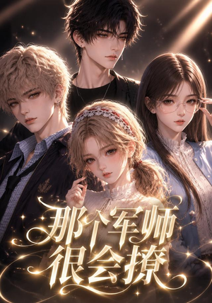 那个军师很会撩（40集）热门短剧看不停