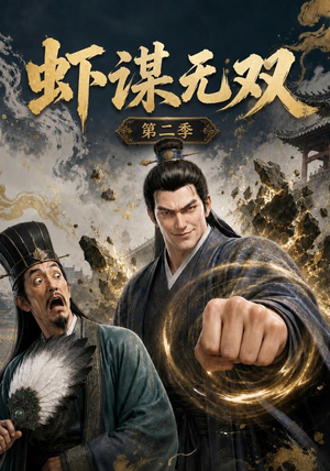 虾谋无双第二季（127集）短剧越看越精彩