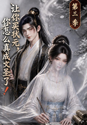 让你买状元，你怎么真成文圣了！第三季（72集）爱短剧爱追剧