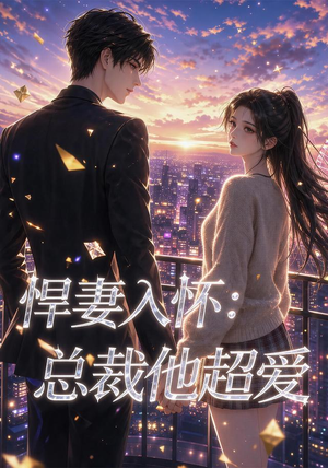 悍妻入怀：总裁他超爱（60集）第一季