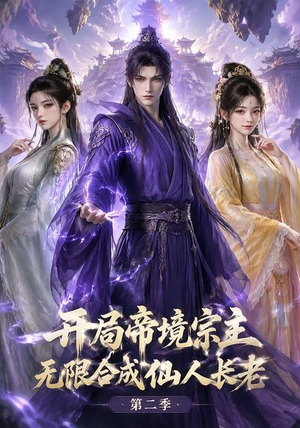 开局帝境宗主，无限合成仙人长老：第二季（130集）爱短剧爱追剧