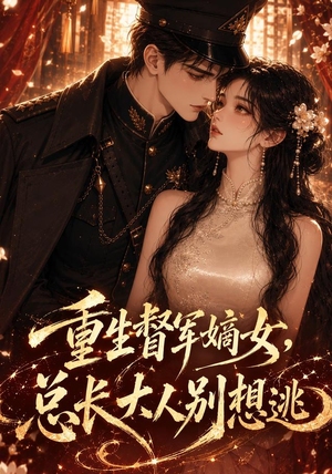重生督军嫡女，总长大人别想逃（62集）红果免费短剧
