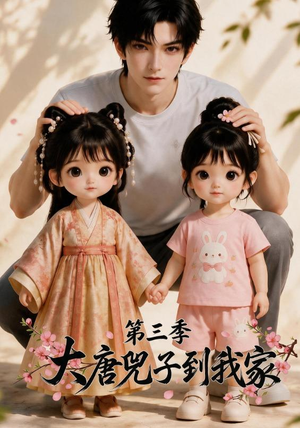 大唐兕子到我家（第三季）（90集）最火短剧推荐