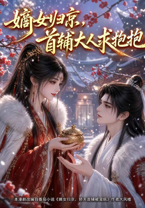 嫡女归京，首辅大人求抱抱（104集）一个短剧看全集