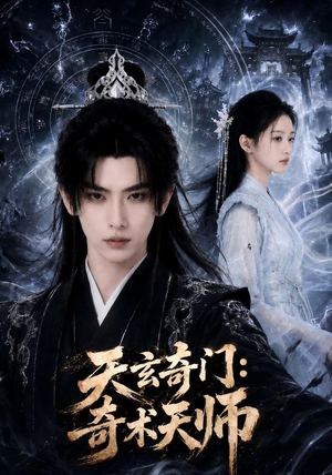 天玄奇门：奇术天师（55集）高分推荐免费看