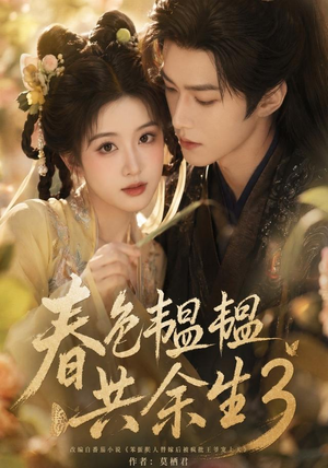 春色韫韫共余生3（100集）精彩短剧天天看