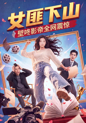 女匪下山壁咚影帝全网震惊（65集）百亿短剧抢先看