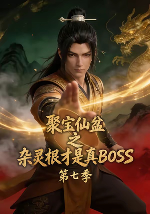 聚宝仙盆之杂灵根才是真BOSS第七季（129集）最火的短剧