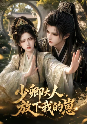 少卿大人，放下我的崽（55集）在线看免费版