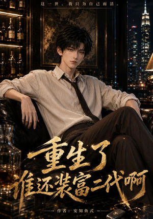 重生了谁还装富二代啊（81集）火热短剧抢先看