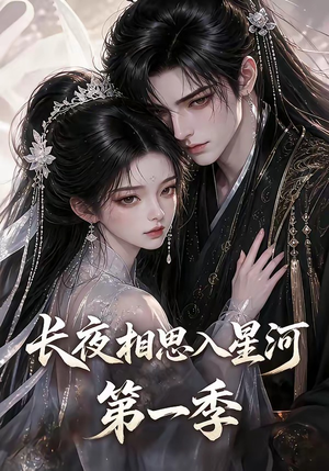长夜相思入星河第一季（86集）80到100集