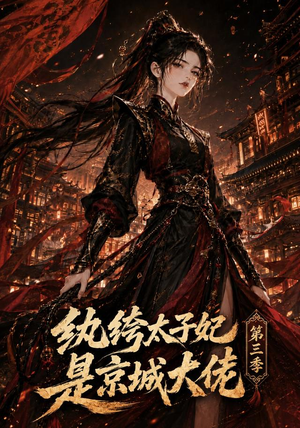 纨绔太子妃是京城大佬第三季（40集）爆火短剧抢先看
