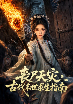 丧尸天灾，古代末世求生指南（72集）短剧片段分享