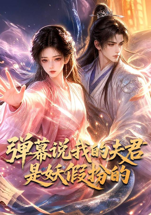弹幕说我的夫君是妖假扮的（22集）无需会员轻松看