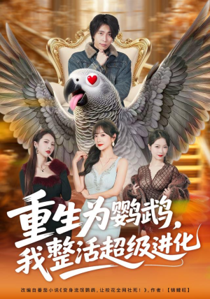 重生为鹦鹉，我整活超级进化（70集）最火短剧热播中