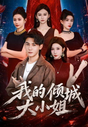 我的倾城大小姐（70集）高清画质免费看