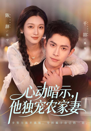 心动暗示，他独宠农家妻（92集）全剧免费观看