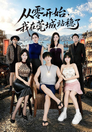 从零开始，我在莞城站稳了（86集）每天分享短剧