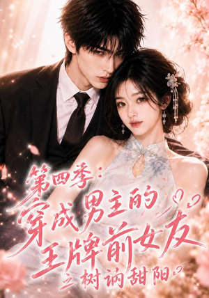 第四季：穿成男主的王牌前女友之树讷甜阳（56集）在线看到大结局
