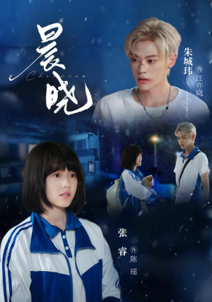 晨晓（80集）小短剧抢先看