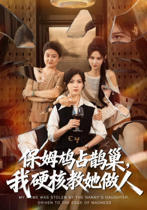 保姆鸠占鹊巢，我硬核教她做人（60集）好看短剧抢先看