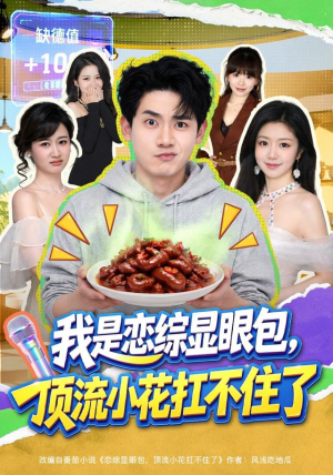 我是恋综显眼包，顶流小花扛不住了（80集）简直不要太好看