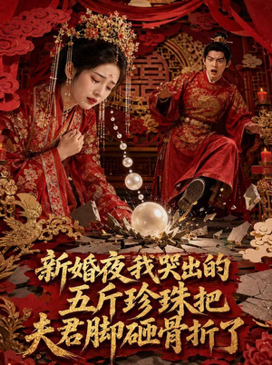新婚夜，我哭出的五斤珍珠把夫君脚砸骨折了（50集）这部短剧我爱了