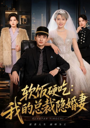 软饭硬吃：我的总裁隐婚妻（87集）热门短剧抢先看