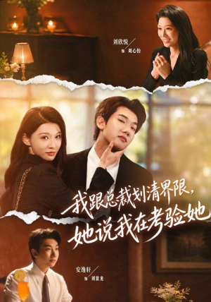 我跟总裁划清界限，她说我在考验她（69集）第二季