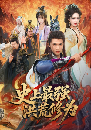 史上最强洪荒修为（80集）精彩连连免费看