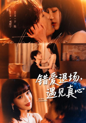 错爱退场，遇见真心（82集）精彩短剧随心推