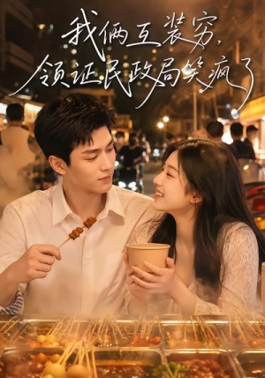 我俩互装穷，领证民政局笑疯了（80集）短剧精彩绝伦