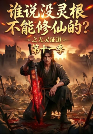 谁说没灵根不能修仙的？之无灵证道第十一季（86集）热播短剧免费看