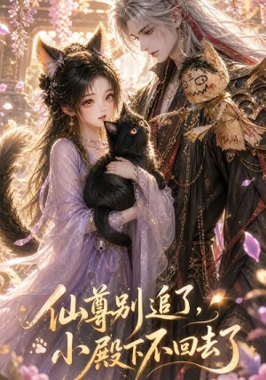 仙尊别追了，小殿下不回去了（56集）网络小短剧