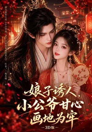 娘子诱人，小公爷甘心画地为牢3D版（107集）短剧精彩片段