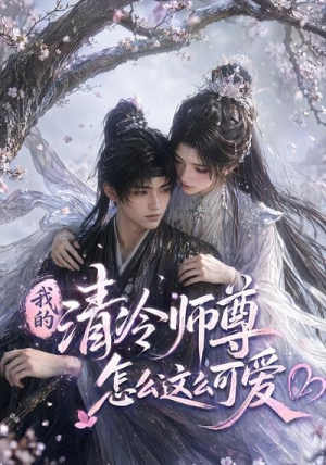 我的清冷师尊怎么这么可爱（56集）短剧在线观看