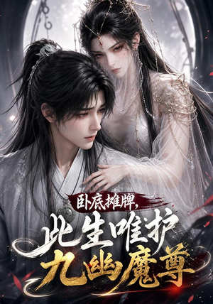 卧底摊牌，此生维护九幽魔尊（93集）短剧分享剧集