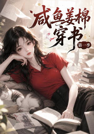 咸鱼姜槐穿书第一季（148集）短剧越看越精彩